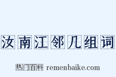 汝南江邻几组词是什么意思的图片